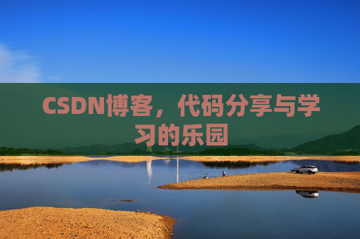 CSDN博客，代码分享与学习的乐园